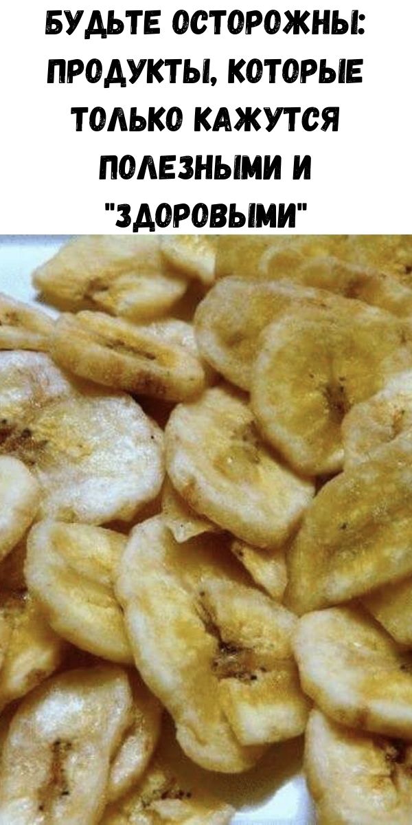 Будьте осторожны: Продукты, которые только кажутся полезными и 