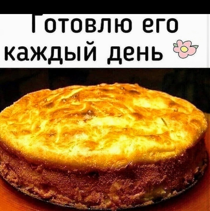ПИРOГ ДЕЛАЕТСЯ БЫСТРО ПРОСТО! ПОЛУЧАЕТСЯ УЖ ОЧЕНЬ ВКУСНЫМ Аромат стоит на весь дом! ПИРOГ ДЕЛАЕТСЯ БЫСТРО ПРОСТО! ПОЛУЧАЕТСЯ УЖ ОЧЕНЬ ВКУСНЫМ Аромат стоит на весь дом!