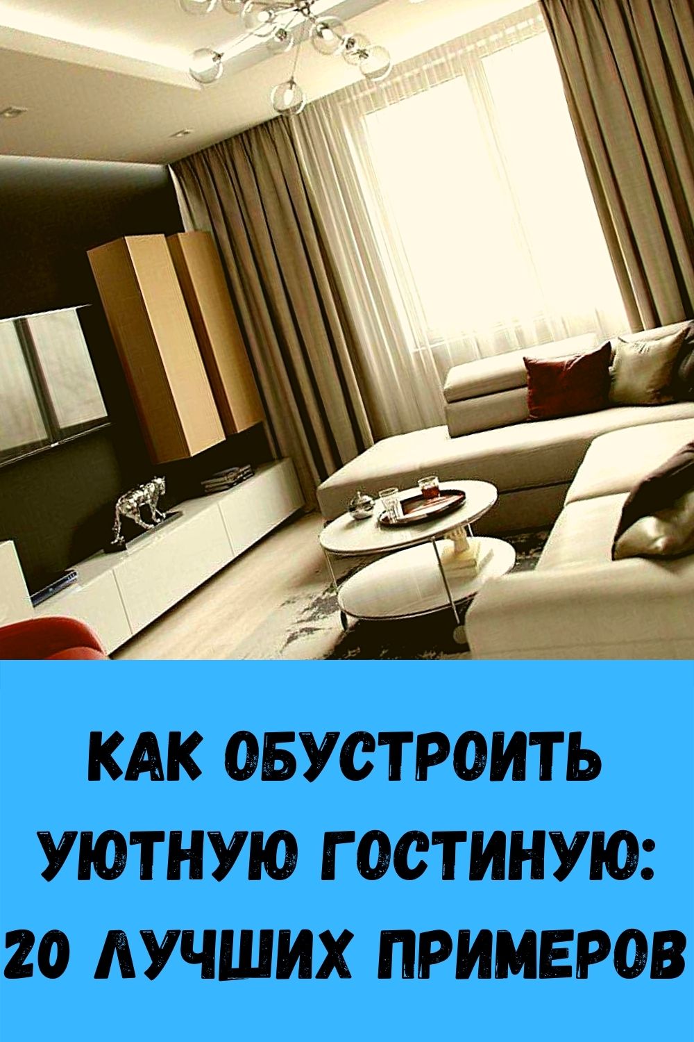 Как обустроить уютную гостиную: 20 лучших примеров