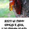 Всего 40 г камеди в день, и по врачам ходить больше не придется.