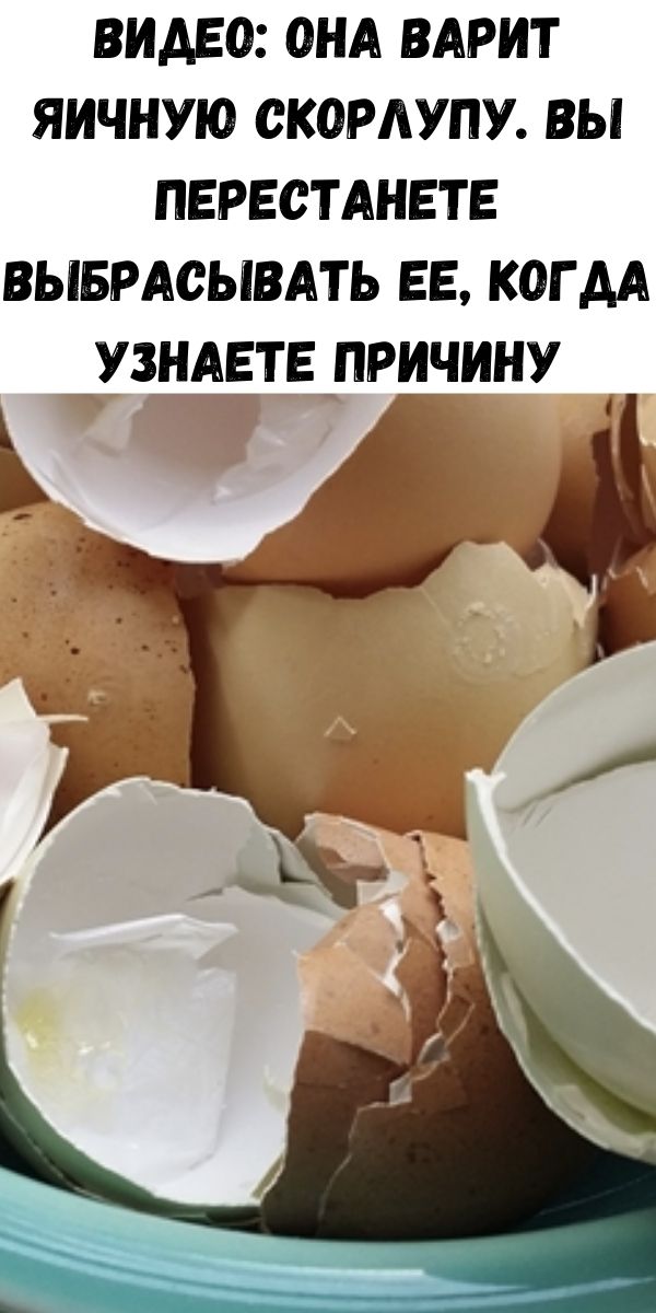 Видео: она варит яичную скорлупу. Вы перестанете выбрасывать ее, когда узнаете причину