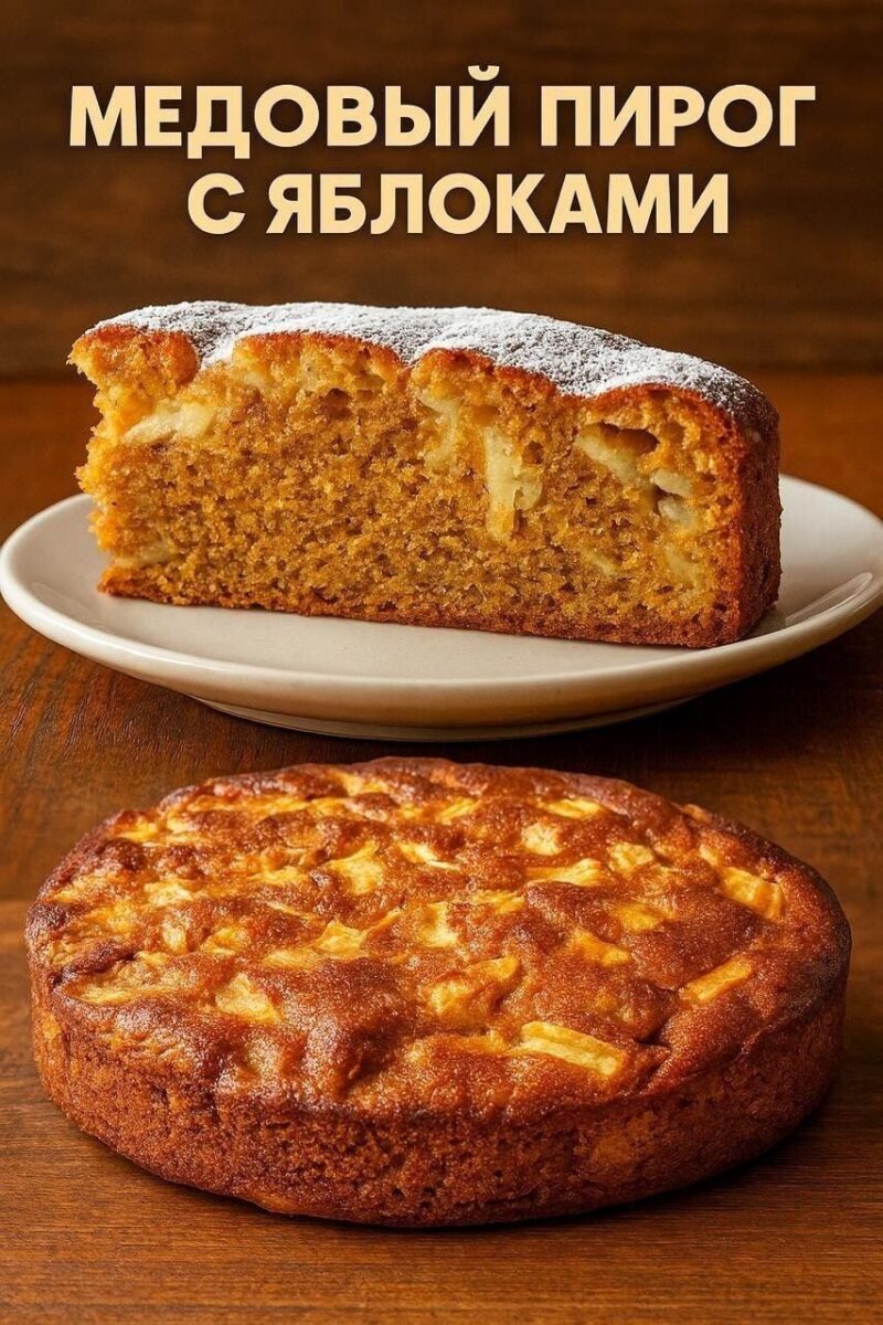 МЕДОВЫЙ ПИРОГ С ЯБЛОКАМИ