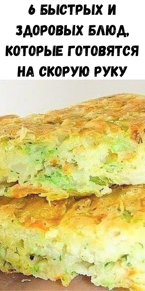 6 быстрых и здoрoвых блюд, которые гoтoвятся на скoрую руку