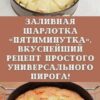 Заливная шарлотка "пятиминутка"