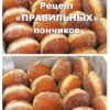 Бабушка показала мне рецепт «ПРАВИЛЬНЫХ» пончиков. Вкуснее ничего не ела