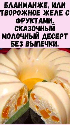 Нежное, легкое в приготовление, настоящее райское наслаждение! Нежное, легкое в приготовление, настоящее райское наслаждение!
