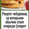 Тесто простое, но получается таким хрустящим, а начинка сочная, ароматная. Попробовав чебуреки по этому рецепту — вы навсегда откажетесь от других! И готовить их просто и под силу каждому.