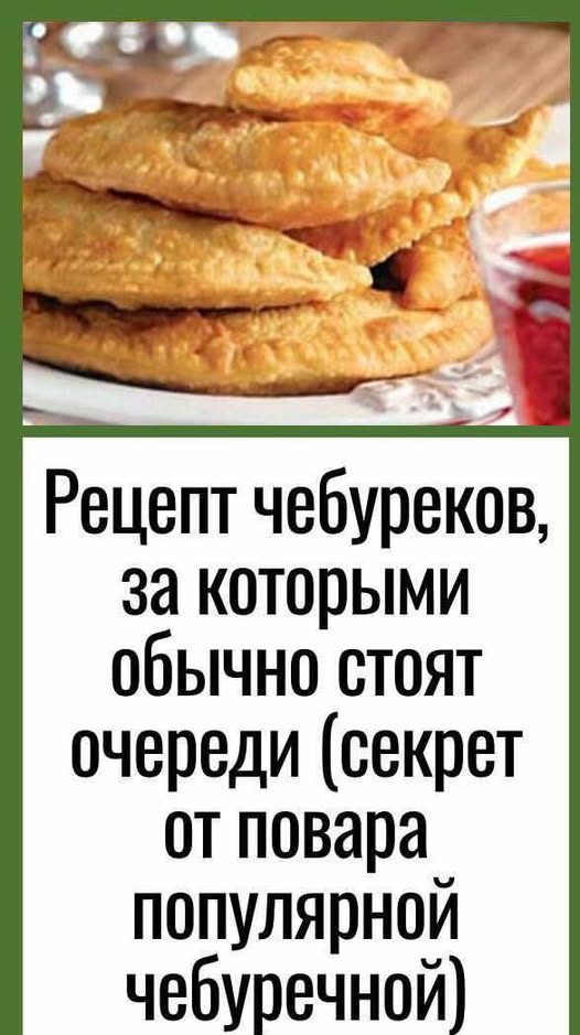 Тесто простое, но получается таким хрустящим, а начинка сочная, ароматная. Попробовав чебуреки по этому рецепту — вы навсегда откажетесь от других! И готовить их просто и под силу каждому. Тесто простое, но получается таким хрустящим, а начинка сочная, ароматная. Попробовав чебуреки по этому рецепту — вы навсегда откажетесь от других! И готовить их просто и под силу каждому.