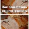 Как приготовить сочную свинину? Этот рецепт вам поможет справиться с заданием на ура!!