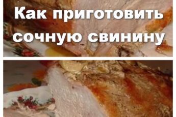 Как приготовить сочную свинину? Этот рецепт вам поможет справиться с заданием на ура!!