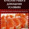 Как засолить красную рыбу в домашних условиях, нежнейшая закуска на все случаи жизни. Благодаря этому рецепту рыбка будет сочная, нежная, ароматная и безумно вкусная
