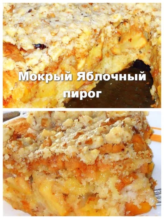 МОКРЫЙ ЯБЛОЧНЫЙ ПИРОГ ОТ ШУЛЫ МОДАН. Я просто в восторге от вкуса!