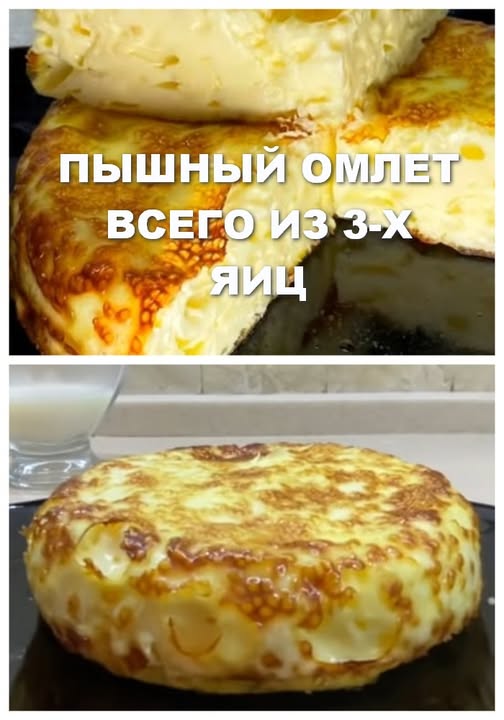 ЫШНЫЙ ОМЛЕТ ВСЕГО ИЗ 3-Х ЯИЦ - Вкусно и очень просто!!!