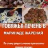 Всем советую приготовить такую шикарную печень - никто не пожалеет! Печень получается очень мягкая, нежная и ароматная.