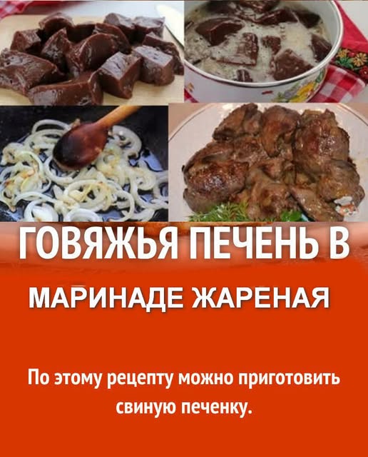 Всем советую приготовить такую шикарную печень - никто не пожалеет! Печень получается очень мягкая, нежная и ароматная. Всем советую приготовить такую шикарную печень - никто не пожалеет!Печень получается очень мягкая, нежная и ароматная.