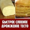 САМОЕ БЫСТРОЕ СЛОЕНОЕ ТЕСТО. ЕГО БЫСТРЕЕ ПРИГОТОВИТЬ, ЧЕМ СХОДИТЬ В МАГАЗИН ЗА ГОТОВЫМ!