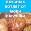 СЕКРЕТ САМЫХ ВКУСНЫХ КОТЛЕТ ОТ МОЕЙ БАБУШКИ