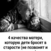 4 качества мамы, которую дети бросят в старости (не позвонят и не приедут)