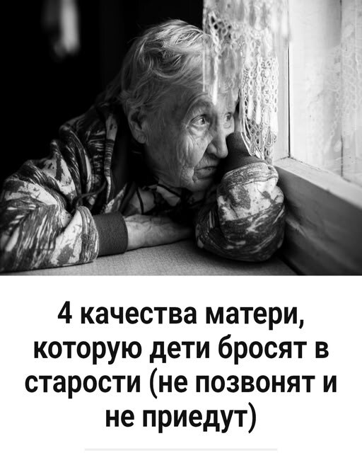 4 качества мамы, которую дети бросят в старости (не позвонят и не приедут) 4 качества мамы, которую дети бросят в старости (не позвонят и не приедут)