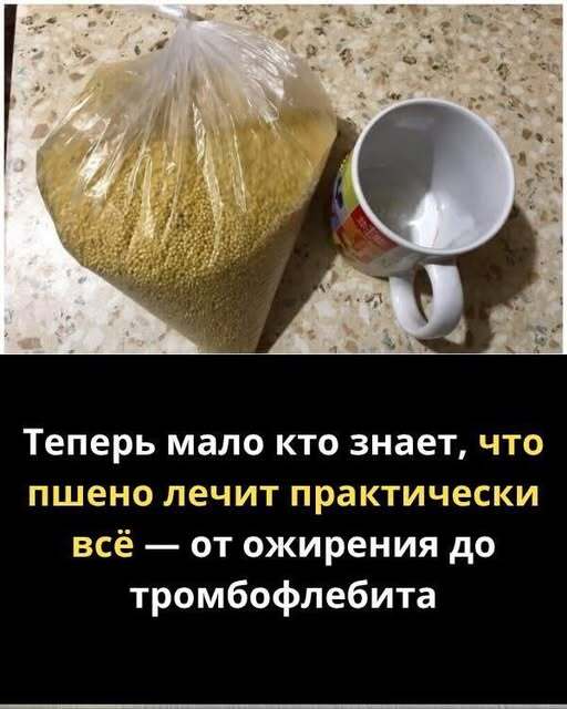 Как обычное пшено ногу мужу спасло. И еще рецепты лечения пшеном многих болезней. Эта крупа всегда поможет! Как обычное пшено ногу мужу спасло. И еще рецепты лечения пшеном многих болезней. Эта крупа всегда поможет!