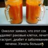 Врач-онколог утверждает, что данный сок убивает раковые клетки и эффективно лечит гастрит, диабет, а также заболевания печени.