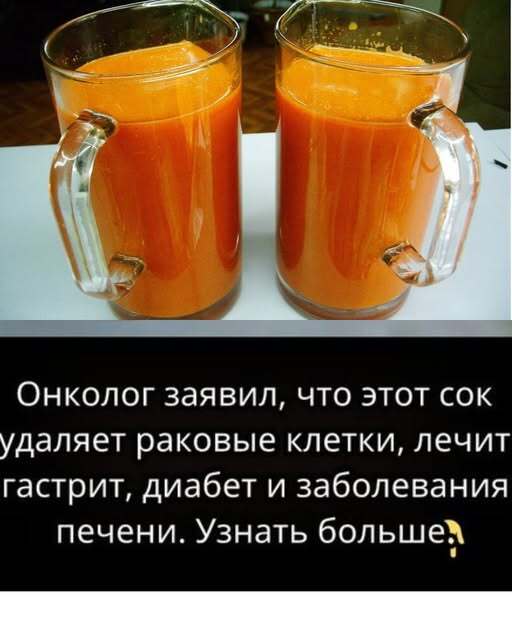 Врач-онколог утверждает, что данный сок убивает раковые клетки и эффективно лечит гастрит, диабет, а также заболевания печени.