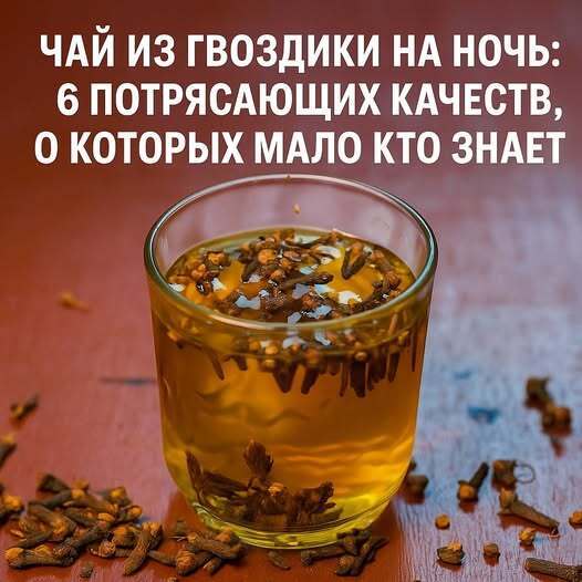 Чай из гвоздики на ночь: 6 потрясающих качеств, о которых мало кто знает. Чай из гвоздики на ночь: 6 потрясающих качеств, о которых мало кто знает.
