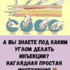 А вы знаете под каким углом делать инъекции? Наглядная простая инструкция!