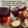 Боль в суставах сразу отступает: как приготовить настойку из каштанов.