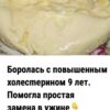 Боролась с повышенным холесmерином 9 лет. Помогла простая замена в ужине.