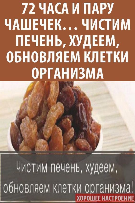 Чистим печень, худеем, обновляем клетки организма! 72 часа и пару чашечек… Чистая кровь — чистая печень! Чистим печень, худеем, обновляем клетки организма! 72 часа и пару чашечек… Чистая кровь — чистая печень!
