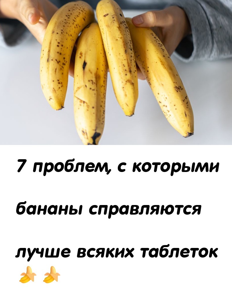 Диабет . И 7 причин есть бананы. 7 проблем, с которыми бананы справляются лучше всяких таблеток Диабет . И 7 причин есть бананы. 7 проблем, с которыми бананы справляются лучше всяких таблеток