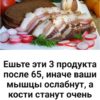Ешьте эти 3 продукта после 65, иначе ваши мышцы ослабнут, а кости станут очень хрупкими