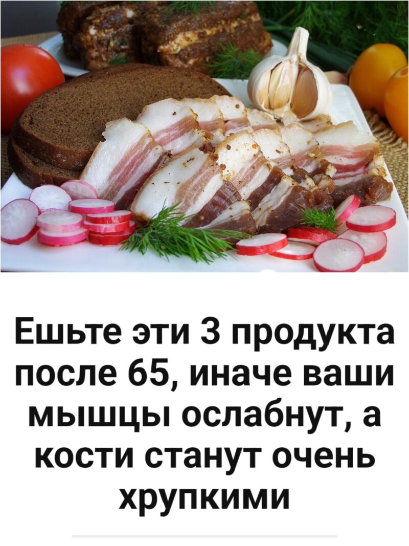 Ешьте эти 3 продукта после 65, иначе ваши мышцы ослабнут, а кости станут очень хрупкими