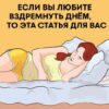 Если вы любите вздремнуть днём, то эта статья для вас