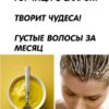 Горчица с сахаром творит чудеса! Густые волосы всего за месяц