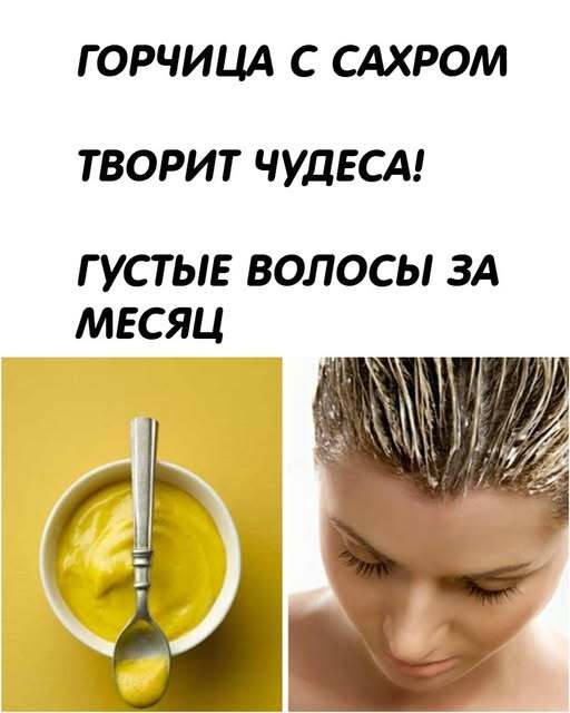 Горчица с сахаром творит чудеса! Густые волосы всего за месяц Горчица с сахаром творит чудеса! Густые волосы всего за месяц
