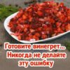 Готовите винегрет... Никогда не делайте эту ошибку (она главная) + Рецепт вкуснейшего винегрета.
