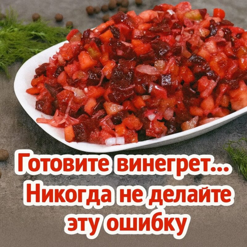 Готовите винегрет... Никогда не делайте эту ошибку (она главная) + Рецепт вкуснейшего винегрета. Готовите винегрет... Никогда не делайте эту ошибку (она главная) + Рецепт вкуснейшего винегрета.