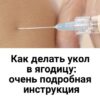 Как правильно делать инъекции? Берите себе на заметку эту важную информацию!