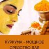 Куркума — мощнейшее средство для омоложения