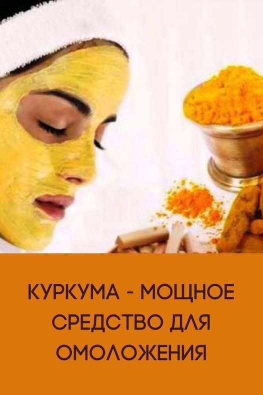 Куркума — мощнейшее средство для омоложения Куркума — мощнейшее средство для омоложения