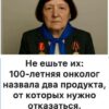 Не ешьте их: 100-летняя онколог объяснила, какие два продукта нельзя употреблять