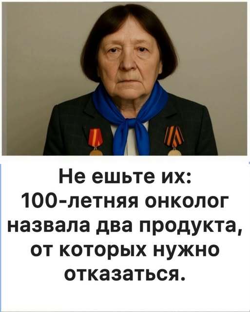 Не ешьте их: 100-летняя онколог объяснила, какие два продукта нельзя употреблять Не ешьте их: 100-летняя онколог объяснила, какие два продукта нельзя употреблять