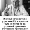 Почему инсульты чаще всего происходят утром и как их предотвратить: утренний протокол от 93-летнего врача.