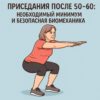 Приседания после 50-60: необходимый минимум и безопасная биомеханика