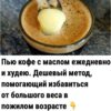 Пью кофе с маслом ежедневно и худею. Дешевый метод, помогающий избавиться от большого веса в пожилом возрасте