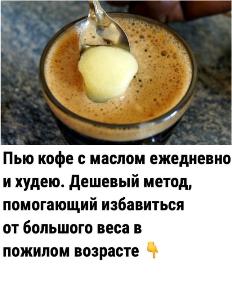 Пью кофе с маслом ежедневно и худею. Дешевый метод, помогающий избавиться от большого веса в пожилом возрасте Пью кофе с маслом ежедневно и худею. Дешевый метод, помогающий избавиться от большого веса в пожилом возрасте