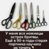 У меня все ножницы острее бритвы. Ещё в 90-е годы старая портниха научила их точить.