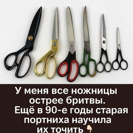 У меня все ножницы острее бритвы. Ещё в 90-е годы старая портниха научила их точить. У меня все ножницы острее бритвы. Ещё в 90-е годы старая портниха научила их точить.